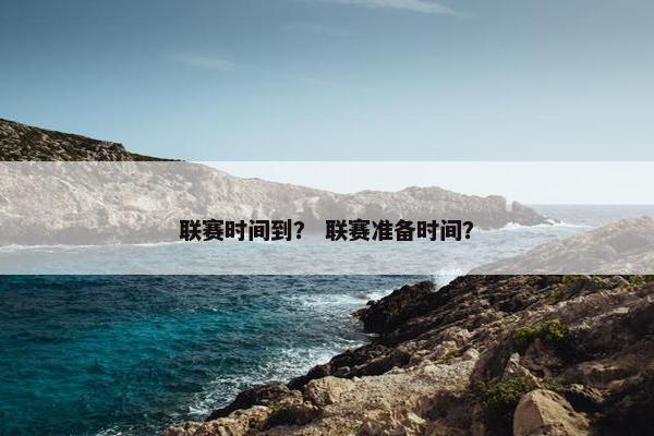 联赛时间到？ 联赛准备时间？