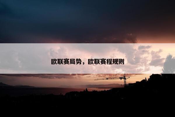 欧联赛局势，欧联赛程规则