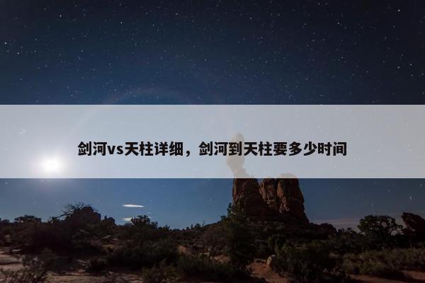 剑河vs天柱详细，剑河到天柱要多少时间