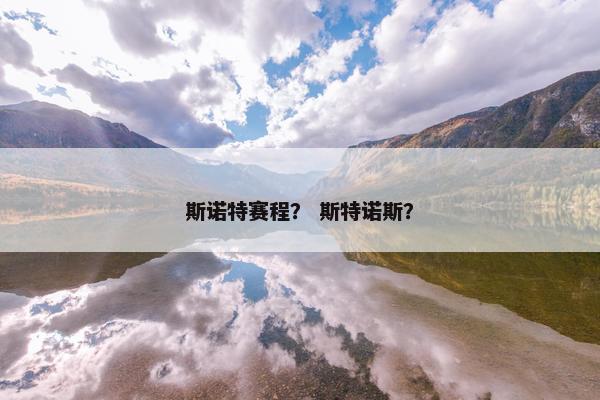 斯诺特赛程？ 斯特诺斯？