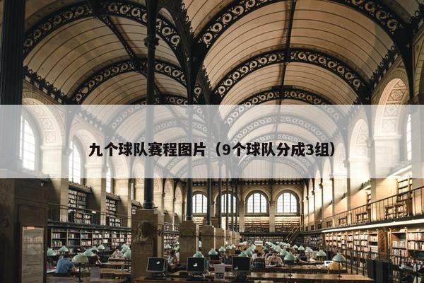 九个球队赛程图片（9个球队分成3组）