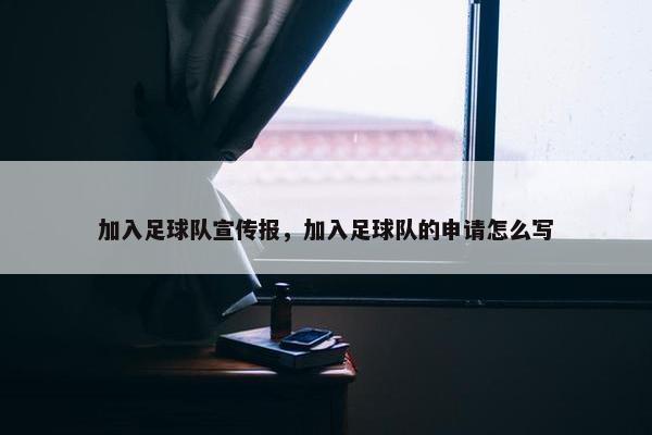 加入足球队宣传报，加入足球队的申请怎么写