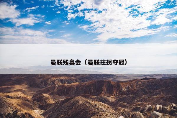 曼联残奥会（曼联拄拐夺冠）