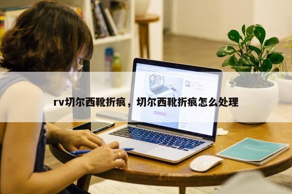 rv切尔西靴折痕，切尔西靴折痕怎么处理