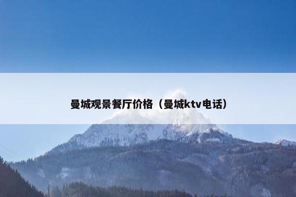 曼城观景餐厅价格（曼城ktv电话）