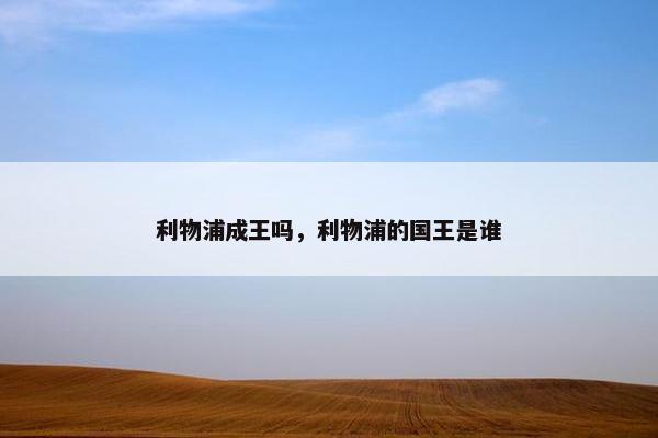 利物浦成王吗，利物浦的国王是谁