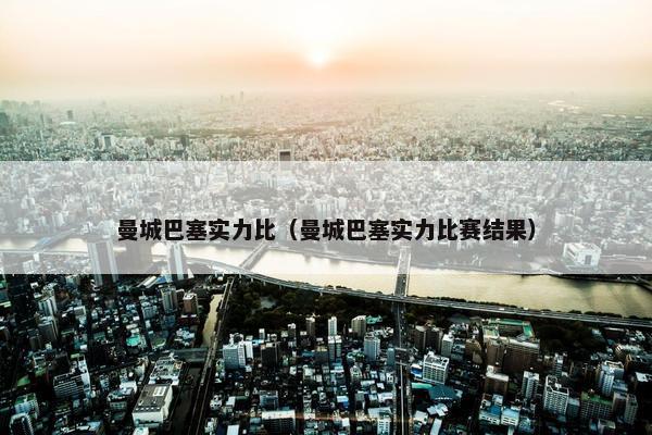 曼城巴塞实力比（曼城巴塞实力比赛结果）