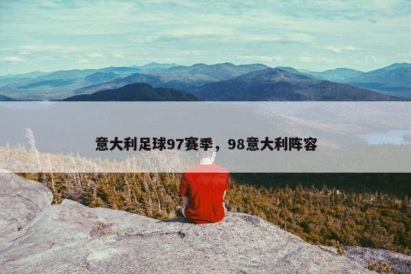 意大利足球97赛季，98意大利阵容