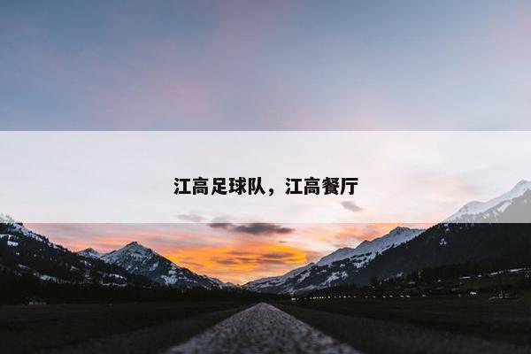 江高足球队，江高餐厅