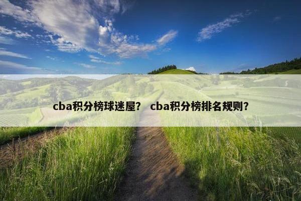 cba积分榜球迷屋？ cba积分榜排名规则？
