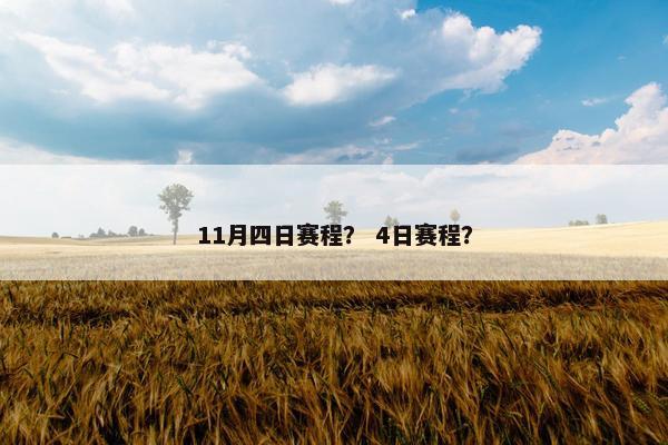 11月四日赛程？ 4日赛程？
