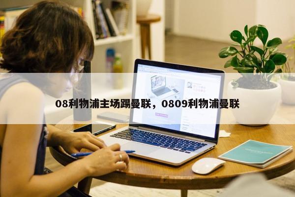 08利物浦主场踢曼联，0809利物浦曼联