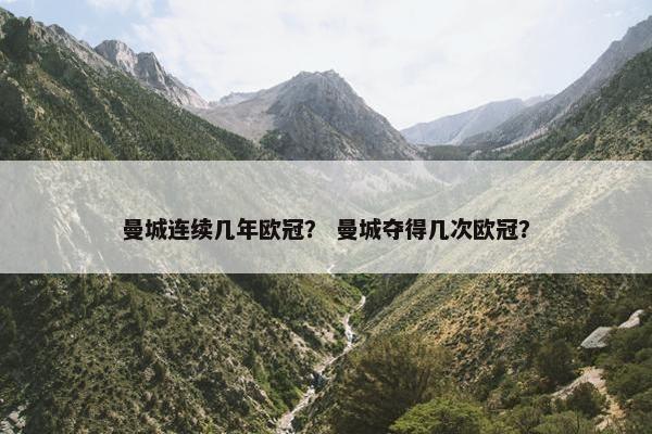 曼城连续几年欧冠？ 曼城夺得几次欧冠？