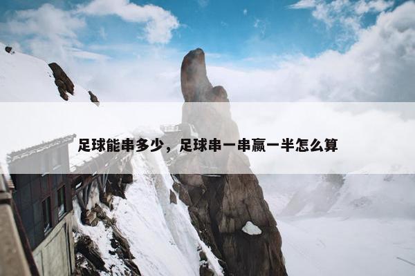 足球能串多少，足球串一串赢一半怎么算