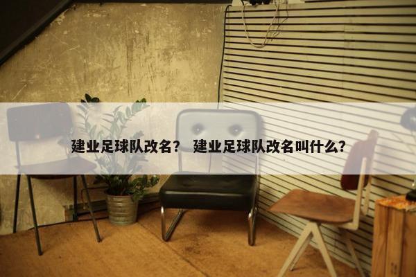 建业足球队改名？ 建业足球队改名叫什么？