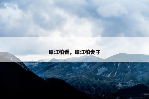 谭江柏看，谭江柏妻子