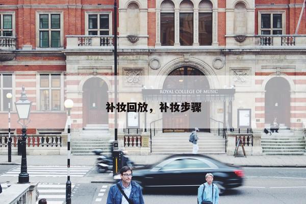 补妆回放，补妆步骤