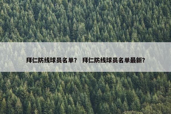 拜仁防线球员名单？ 拜仁防线球员名单最新？