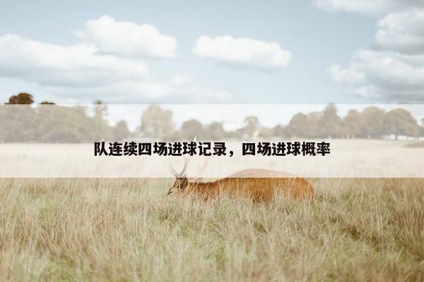 队连续四场进球记录，四场进球概率