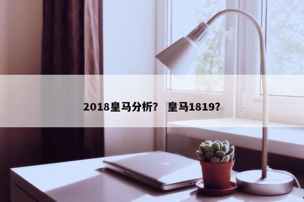 2018皇马分析？ 皇马1819？