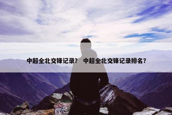 中超全北交锋记录？ 中超全北交锋记录排名？
