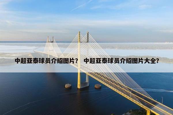 中超亚泰球员介绍图片？ 中超亚泰球员介绍图片大全？