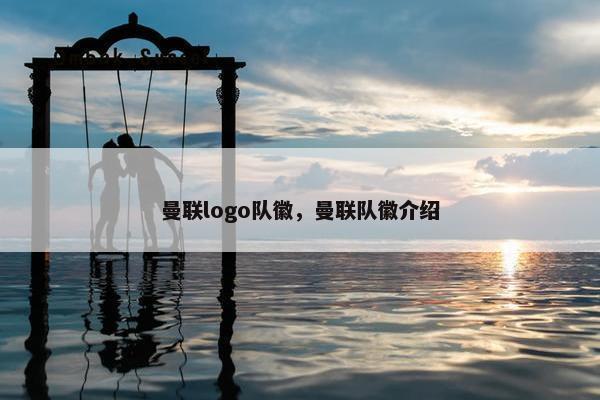 曼联logo队徽，曼联队徽介绍