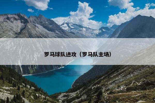 罗马球队进攻（罗马队主场）