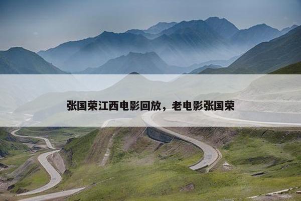 张国荣江西电影回放，老电影张国荣