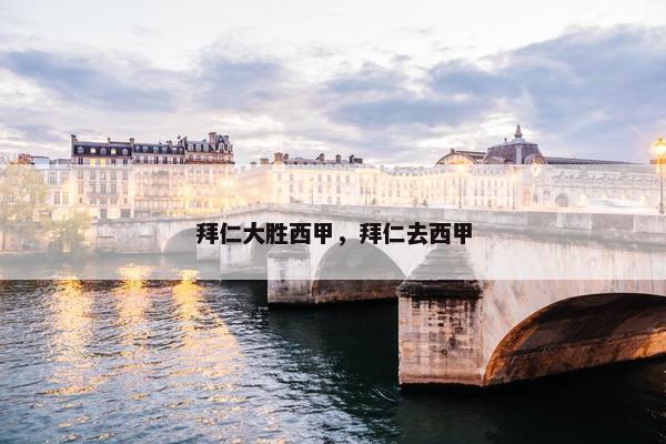 拜仁大胜西甲，拜仁去西甲