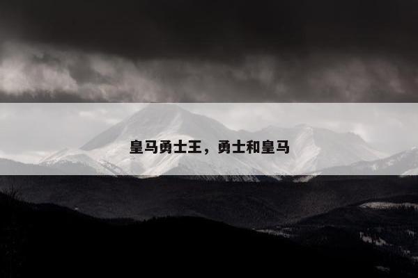 皇马勇士王，勇士和皇马