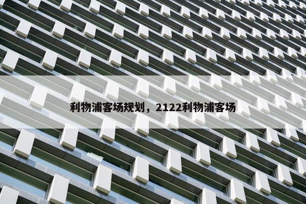 利物浦客场规划，2122利物浦客场