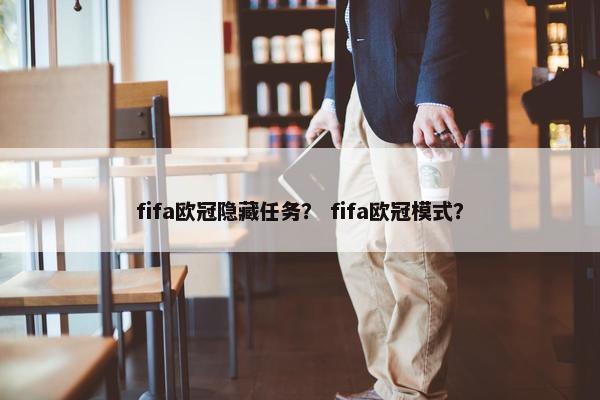 fifa欧冠隐藏任务？ fifa欧冠模式？