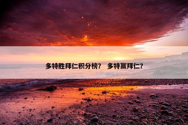 多特胜拜仁积分榜？ 多特赢拜仁？