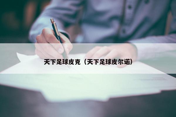 天下足球皮克（天下足球皮尔诺）