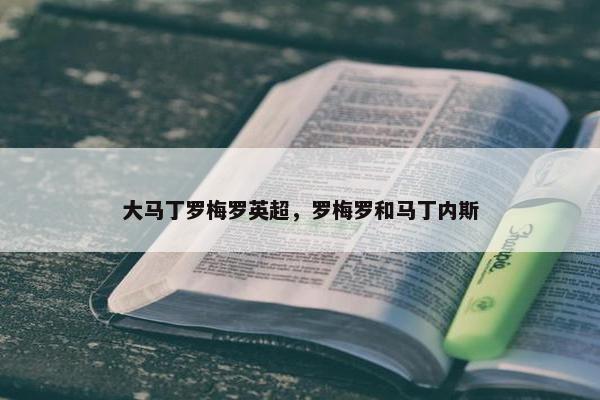 大马丁罗梅罗英超，罗梅罗和马丁内斯