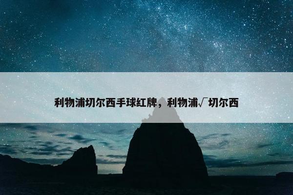 利物浦切尔西手球红牌，利物浦√切尔西