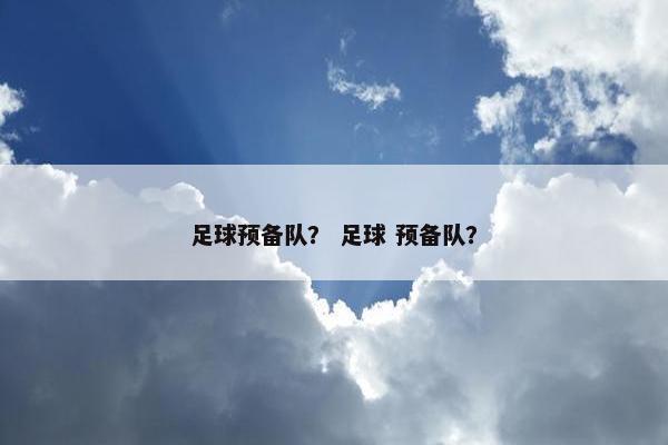 足球预备队？ 足球 预备队？
