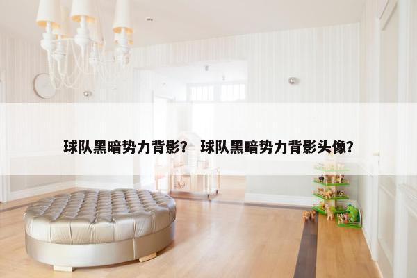 球队黑暗势力背影？ 球队黑暗势力背影头像？