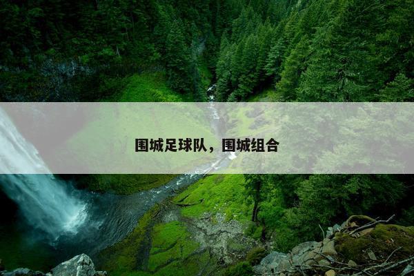 围城足球队，围城组合
