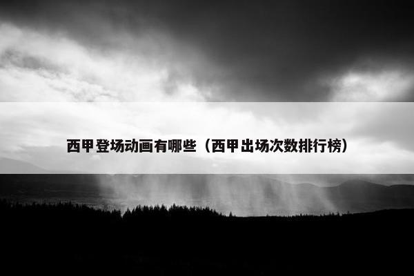 西甲登场动画有哪些（西甲出场次数排行榜）