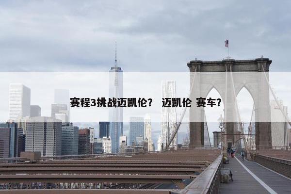 赛程3挑战迈凯伦？ 迈凯伦 赛车？