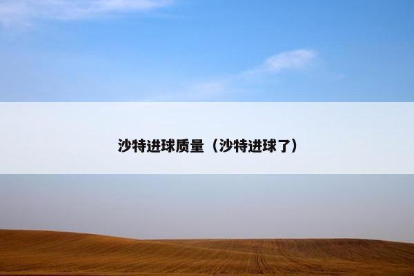 沙特进球质量（沙特进球了）
