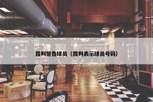 裁判警告球员（裁判表示球员号码）