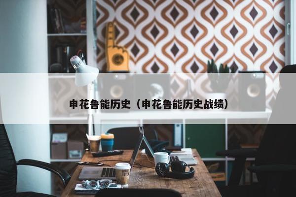 申花鲁能历史（申花鲁能历史战绩）