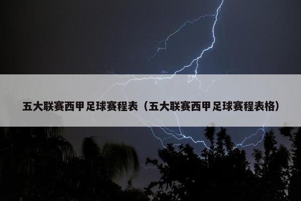 五大联赛西甲足球赛程表（五大联赛西甲足球赛程表格）
