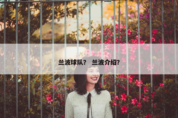 兰波球队？ 兰波介绍？