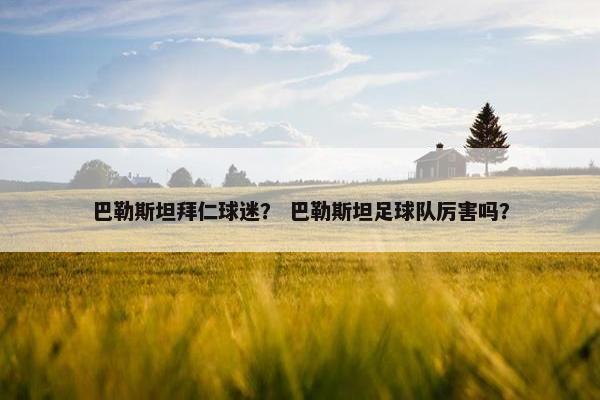 巴勒斯坦拜仁球迷？ 巴勒斯坦足球队厉害吗？