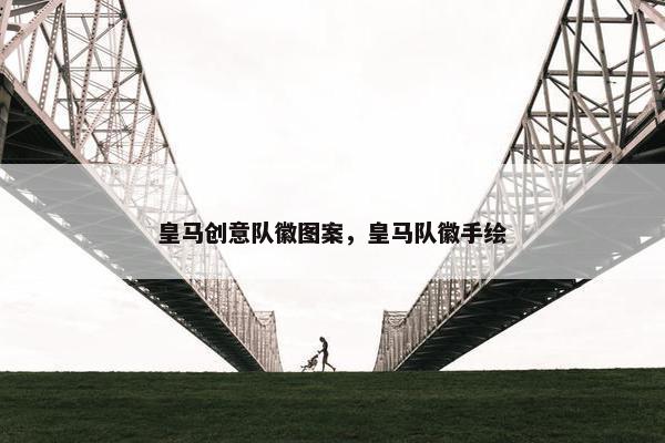 皇马创意队徽图案，皇马队徽手绘