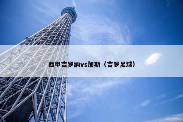 西甲吉罗纳vs加斯（吉罗足球）